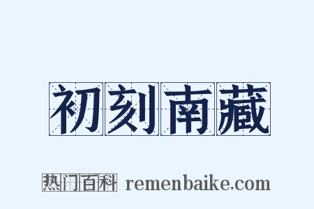 初刻南藏是什么意思的图片